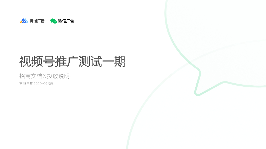 视频号推广测试一期招商文档&投放说明