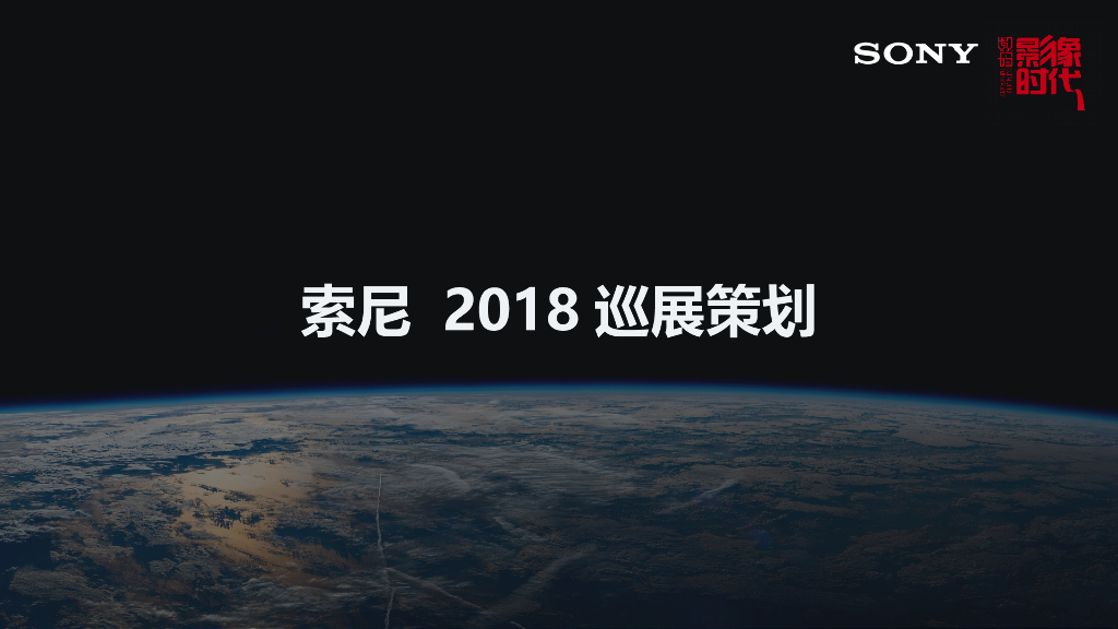 索尼品牌2018巡展策划方案