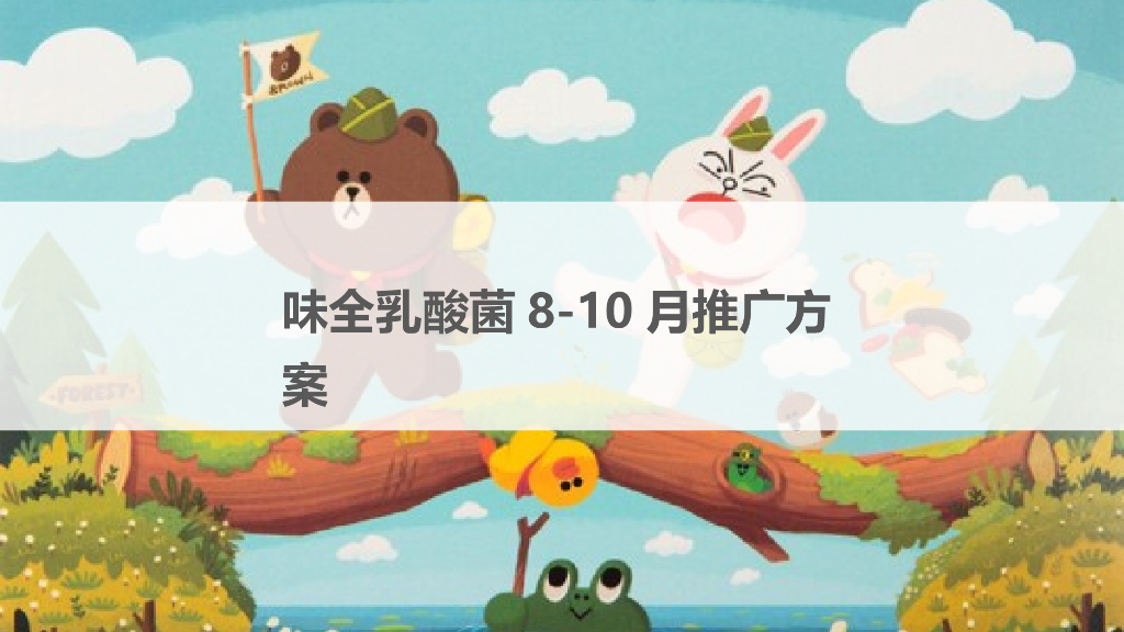 味全乳酸菌8、10月学校双节推广方案