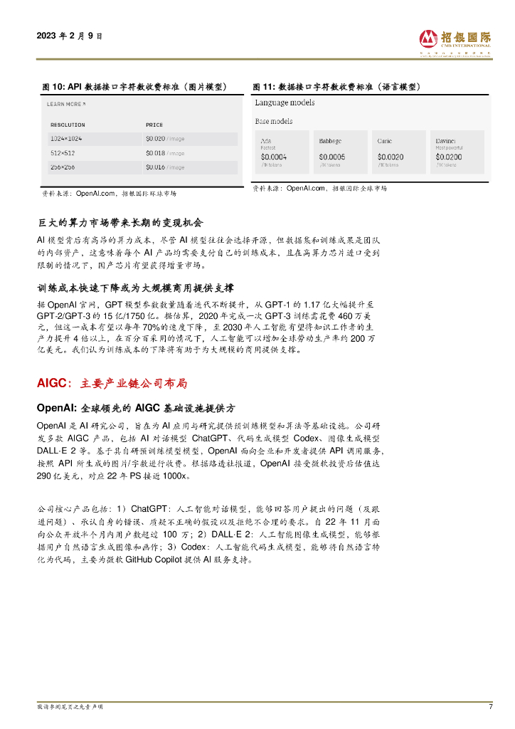 招银国际：中国互联网行业中 ChatGPT & AIGC 在中国市场的发展前景_第7页