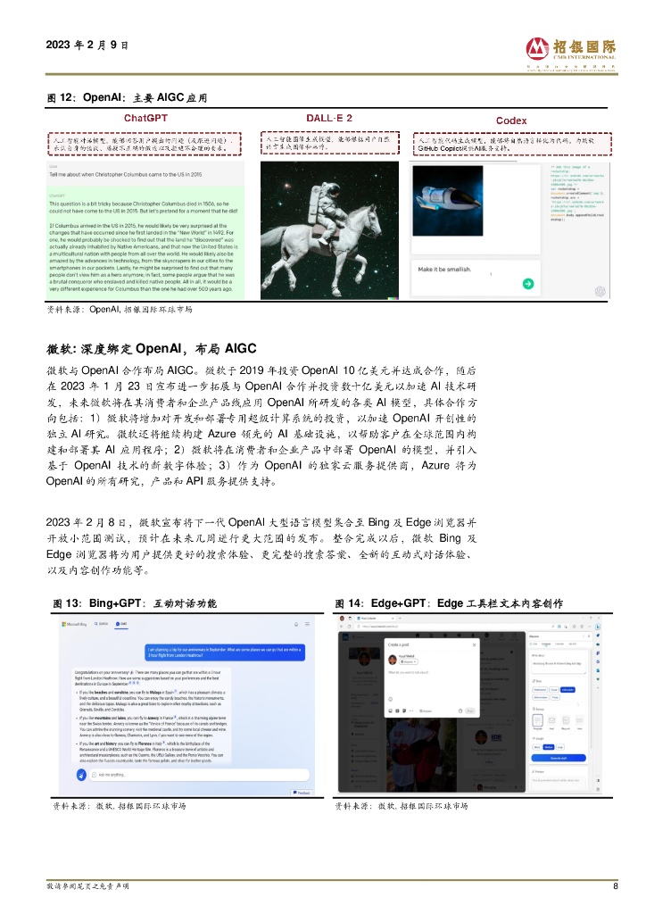 招银国际：中国互联网行业中 ChatGPT & AIGC 在中国市场的发展前景_第8页