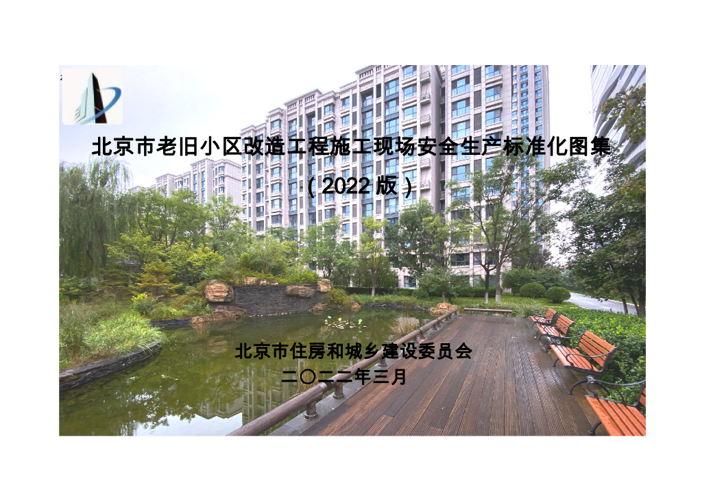 北京市老旧小区改造工程施工现场安全生产标准化图集（2022版）
