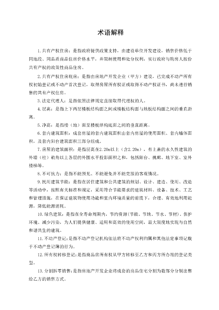 北京市共有产权住房现房买卖合同（试行）（征求意见稿）_第6页