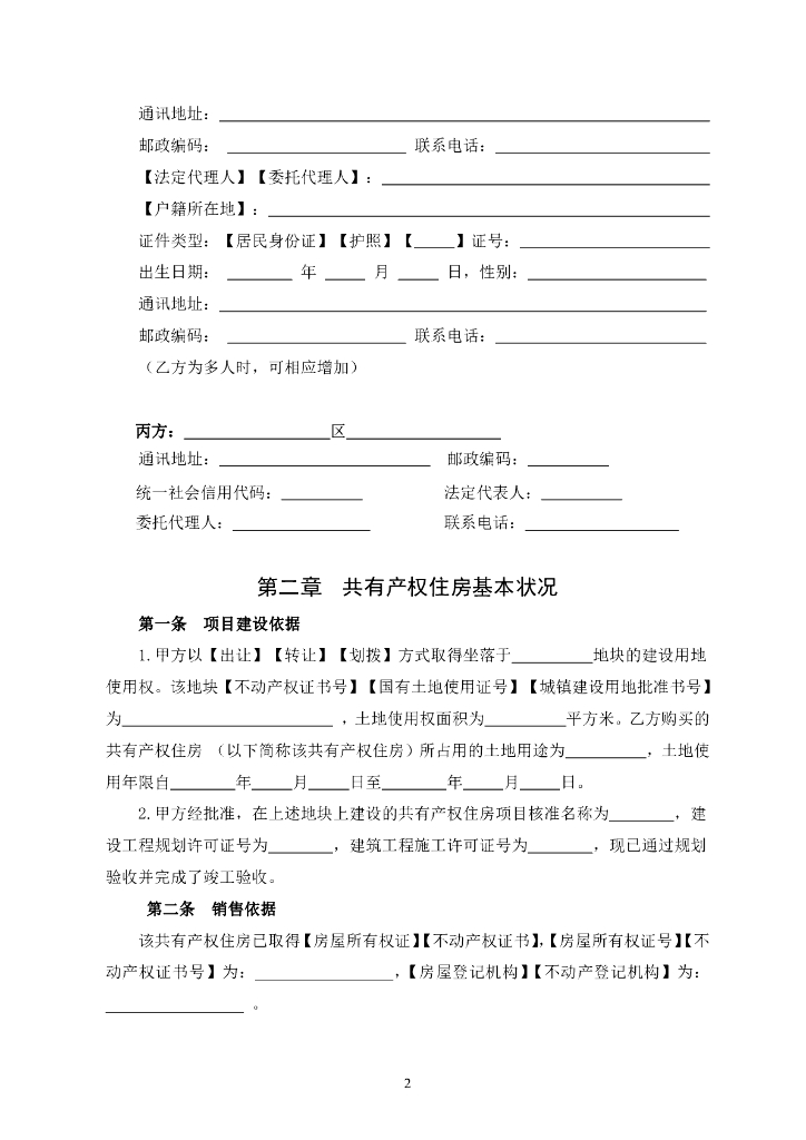 北京市共有产权住房现房买卖合同（试行）（征求意见稿）_第8页