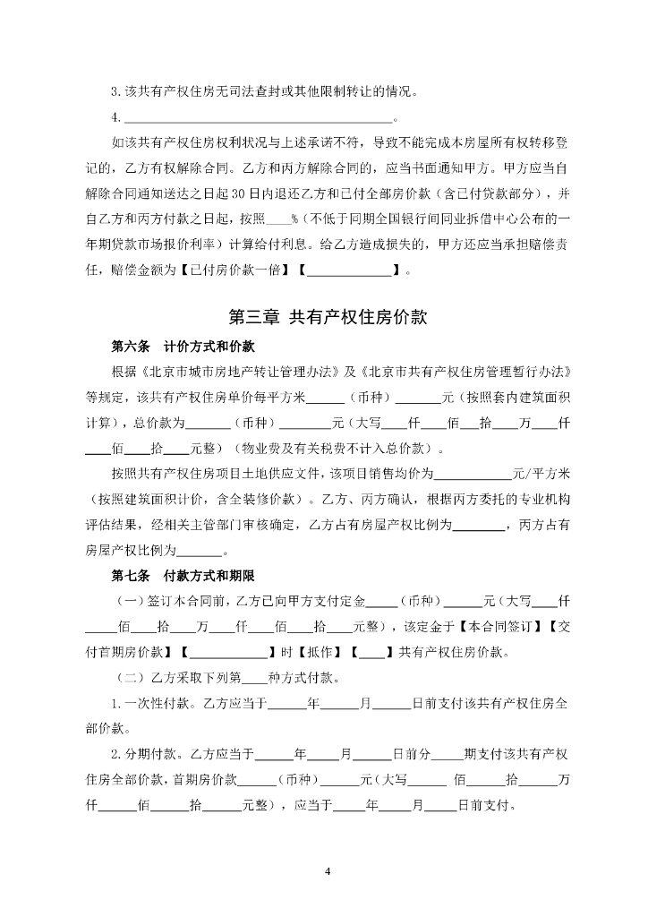 北京市共有产权住房现房买卖合同（试行）（征求意见稿）_第10页
