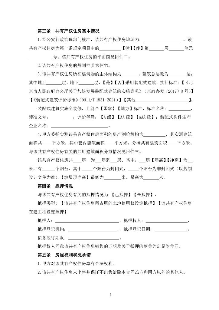北京市共有产权住房现房买卖合同（试行）（征求意见稿）_第9页