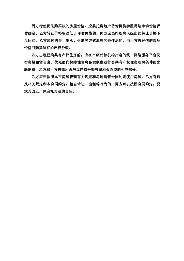 北京市共有产权住房预售合同示范文本（试行）（征求意见稿）_第6页