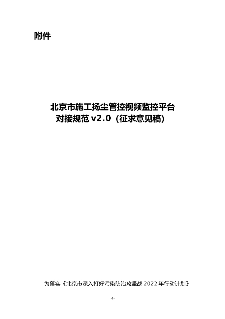 北京市施工扬尘管控视频监控平台对接规范v2.0（征求意见稿）
