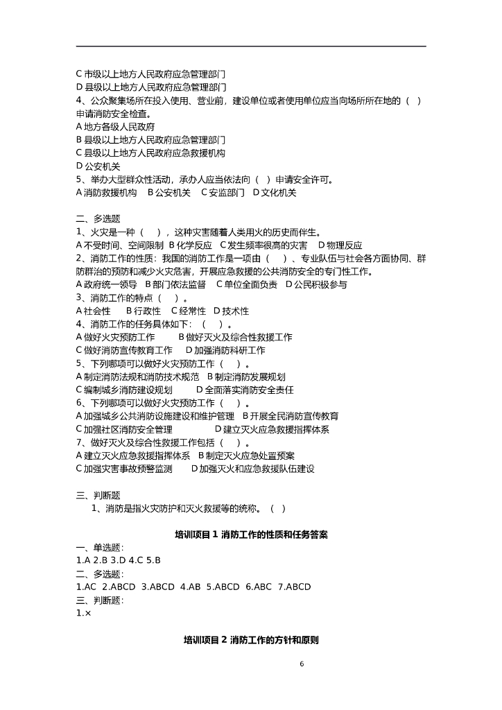 消防设施操作员竞赛题库_第6页