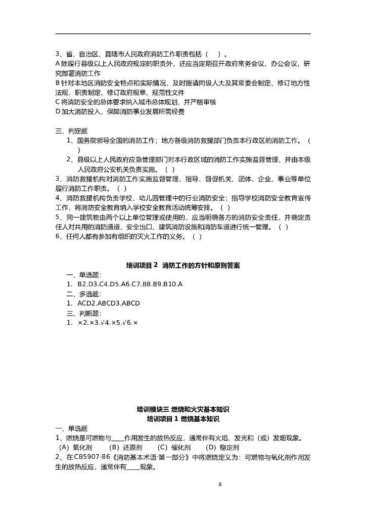 消防设施操作员竞赛题库_第8页