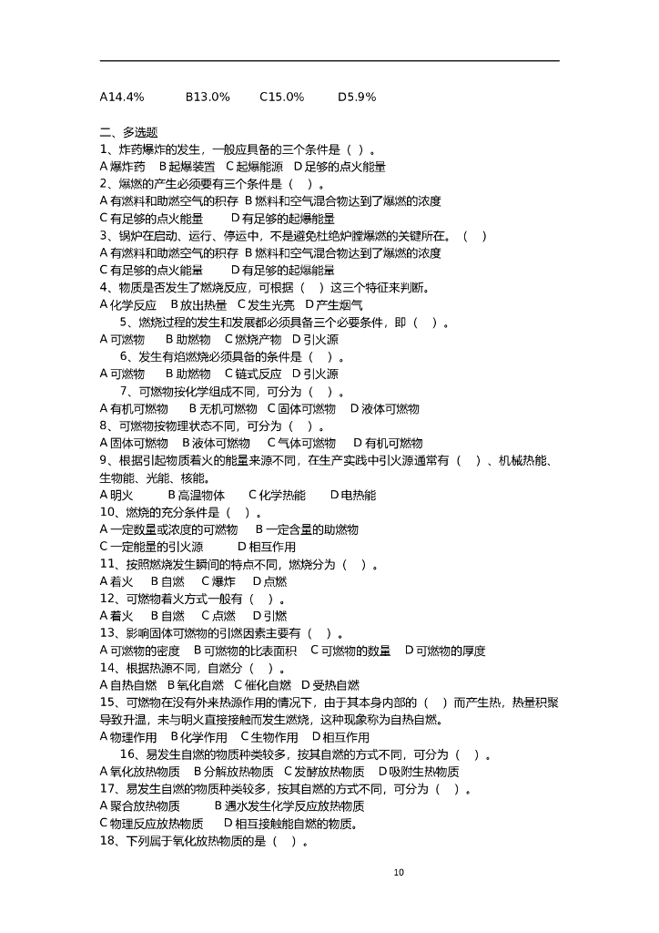 消防设施操作员竞赛题库_第10页