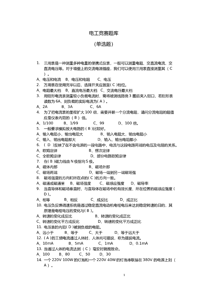 电工竞赛题库（单选题）