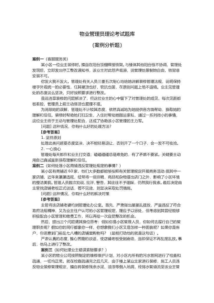 物业管理员理论考试题库——案例分析题