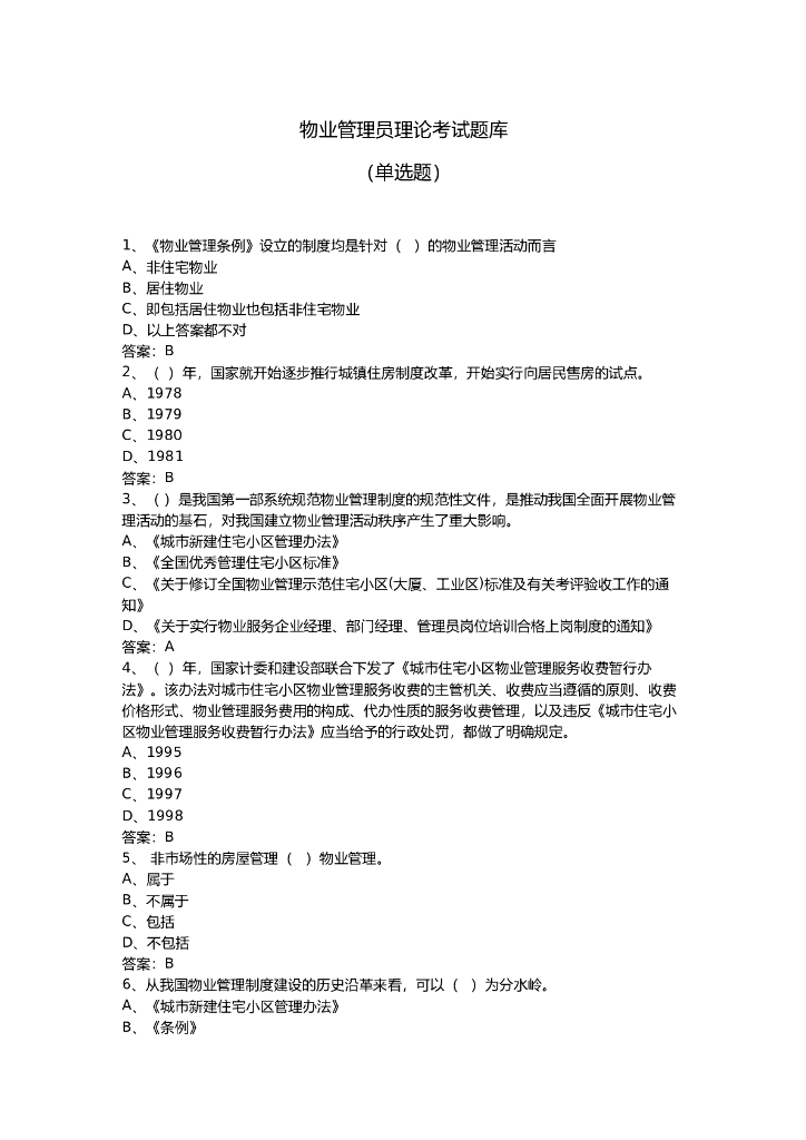物业管理员理论考试题库——单选题