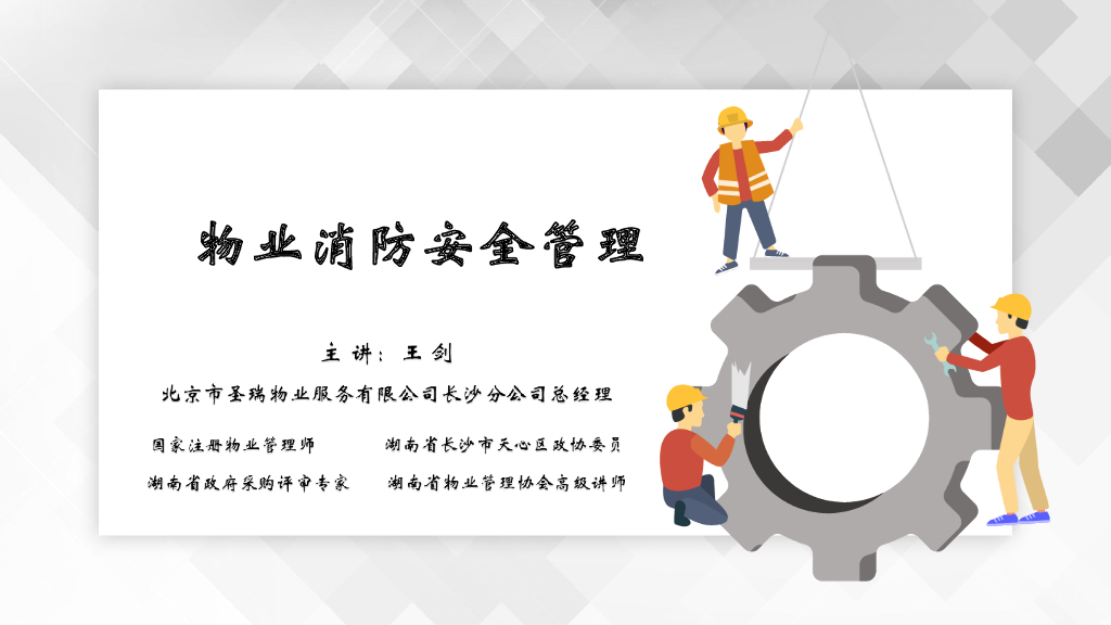 圣瑞物业（王剑）：物业消防安全管理