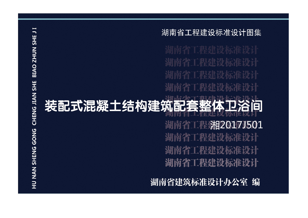 湘2017J501 装配式混凝土结构建筑配套整体卫浴间