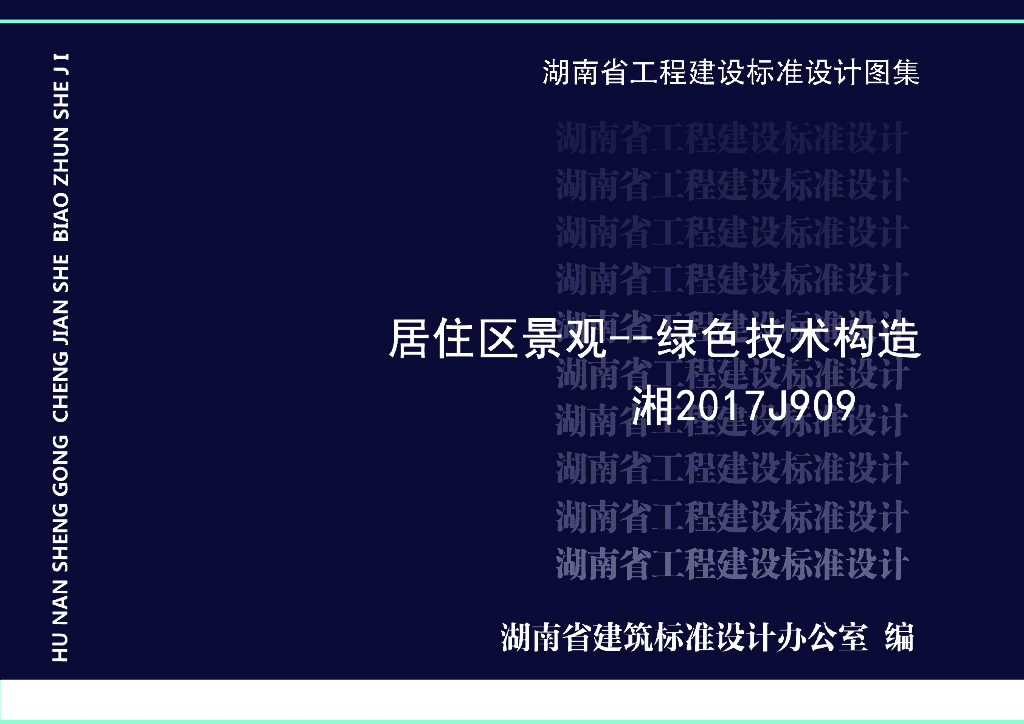 湘2017J909 湖南省芙蓉学校标准设计图集——居住区景观-绿色技术构造
