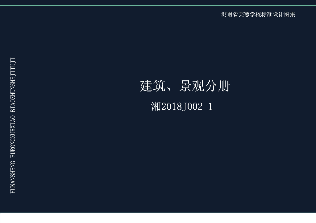 湘2018J002-1 湖南省芙蓉学校标准设计图集——建筑、景观分册