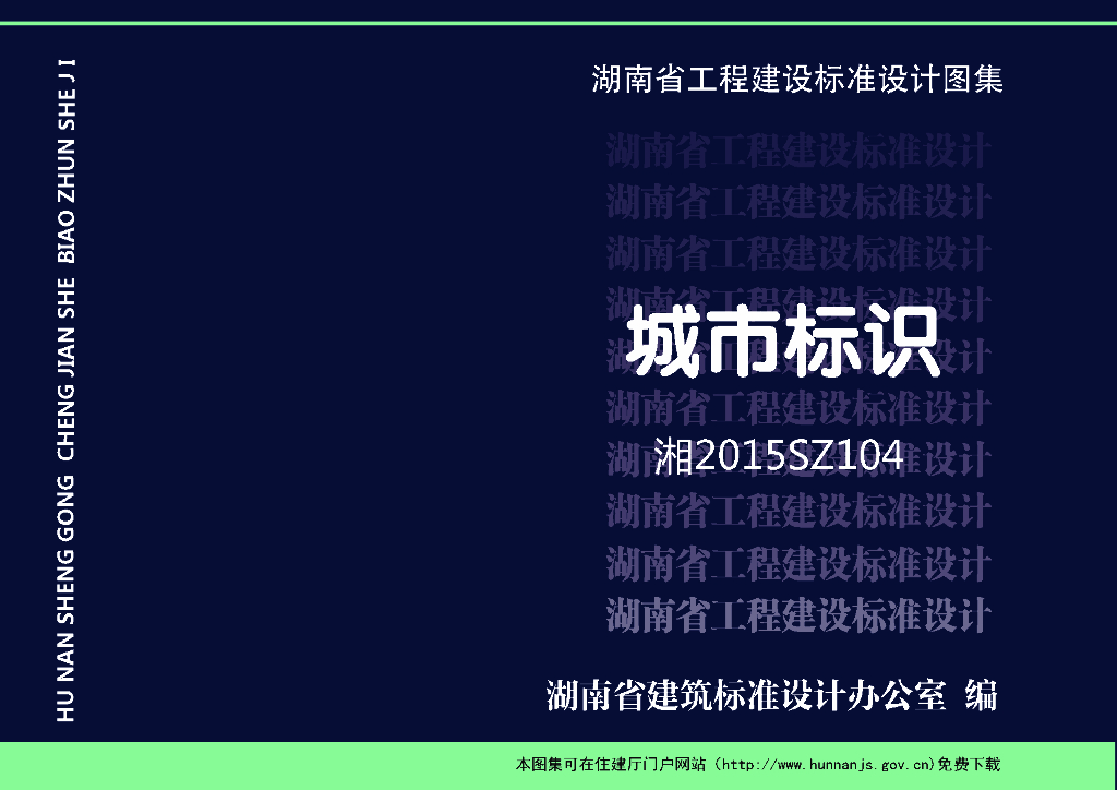 湘2015SZ10 湖南省芙蓉学校标准设计图集——城市标识