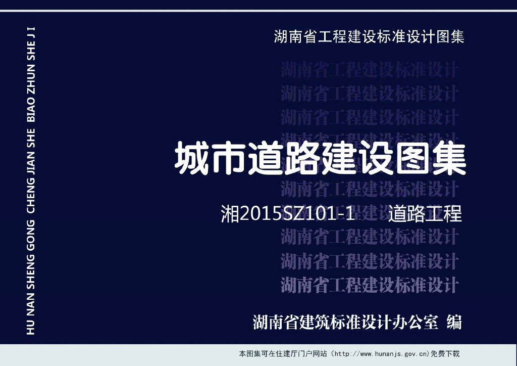 湘2015SZ101-1 城市道路建设图集-道路工程