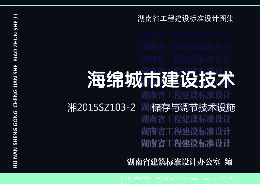 湘2015SZ103-2 海绵城市建设技术—储存与调节技术设施