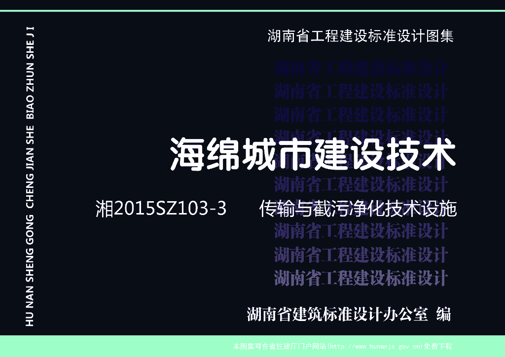 湘2015SZ103-3 海绵城市建设技术—传输与截污净化技术设施