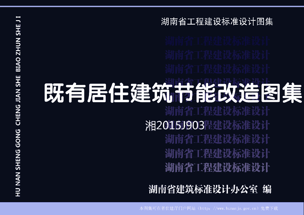 湘2015J903 既有居住建筑节能改造图集
