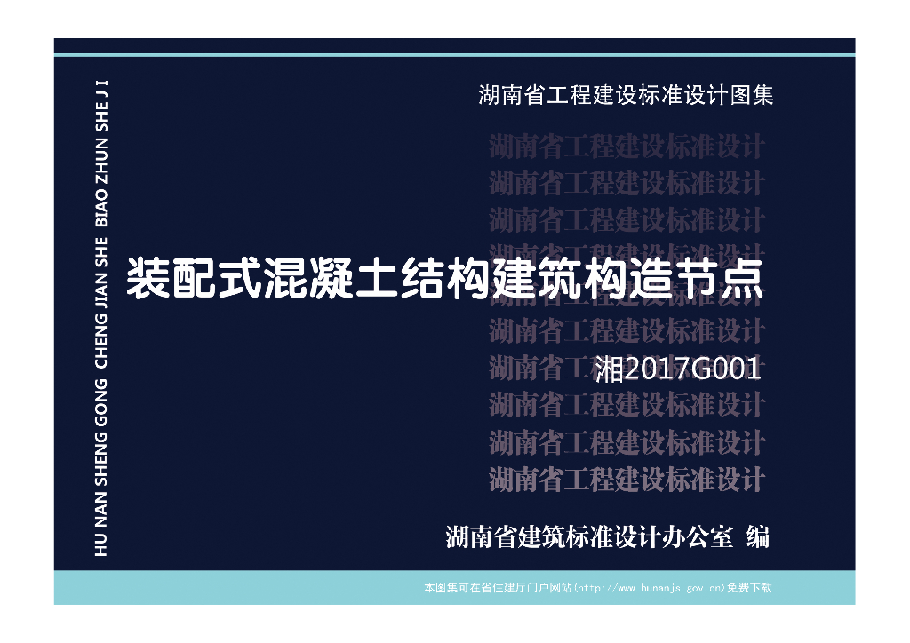 湘2017G001 装配式混凝土结构建筑构造节点