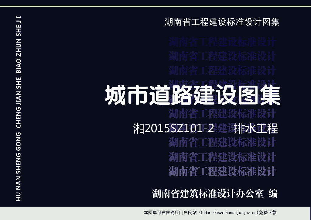 湘2015SZ101-2 城市道路建设图集-排水工程