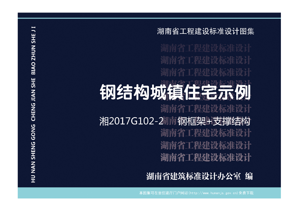 湘2017G102-2 钢结构城镇住宅示例-钢框架+支撑结构