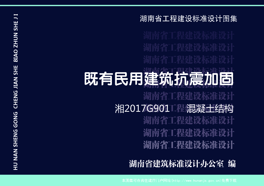 湘2017G901 既有民用建筑抗震加固-混凝土结构
