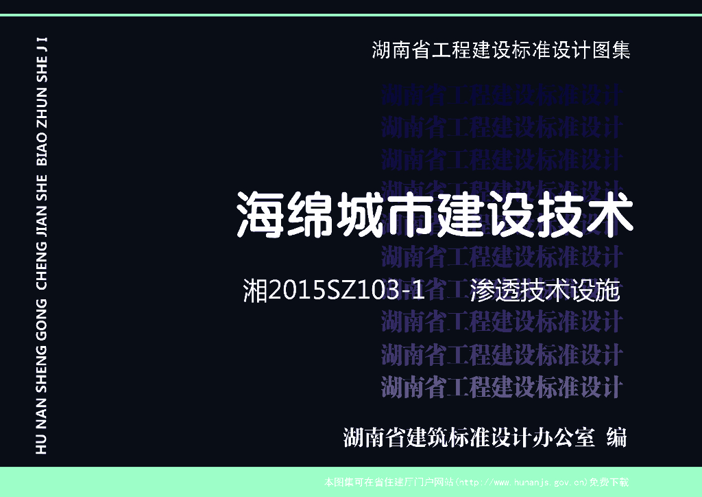 湘2015SZ103-1 海绵城市建设技术—渗透技术设施
