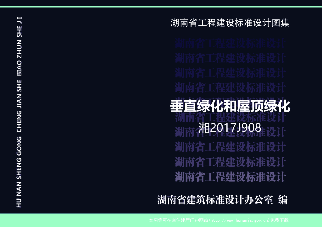 湘2017J908 垂直绿化和屋顶绿化