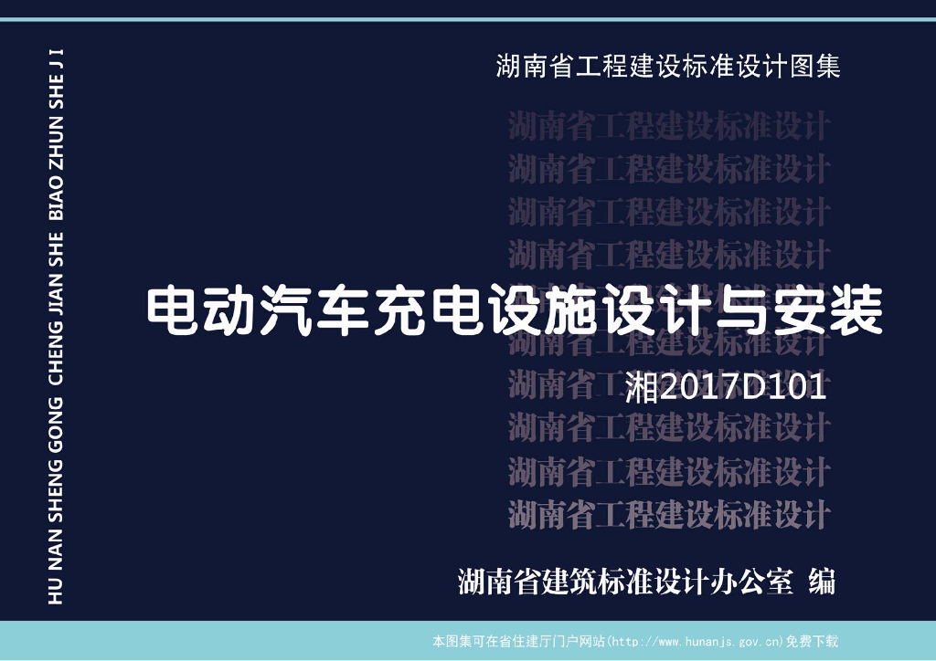 湘2017D101 电动汽车充电设施设计与安装