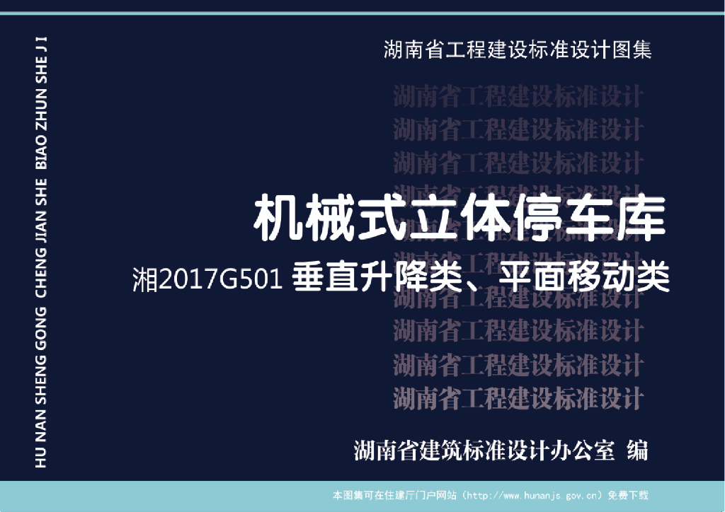 湘2017G501 机械式立体停车库——垂直升降类、平面移动类