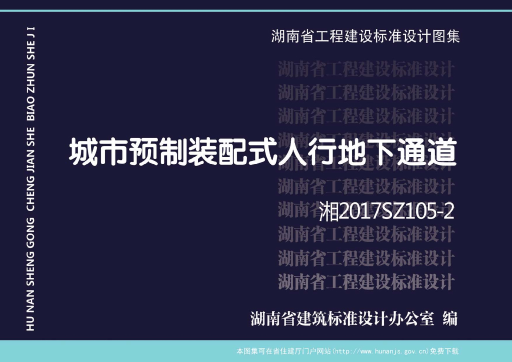 湘2017SZ105-2 城市预制装配式人行地下通道