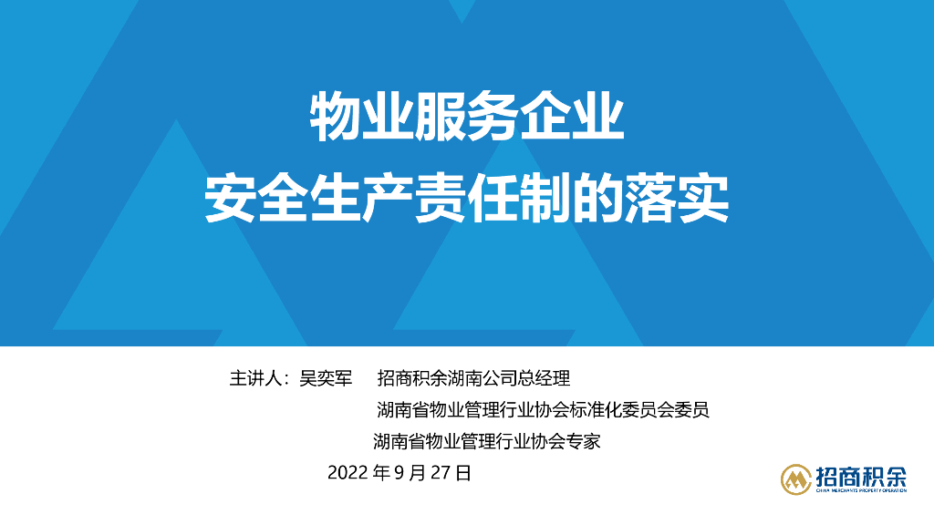 物业服务企业安全生产责任制落实