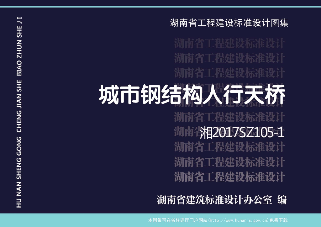 湘2017SZ105-1 城市钢结构人行天桥