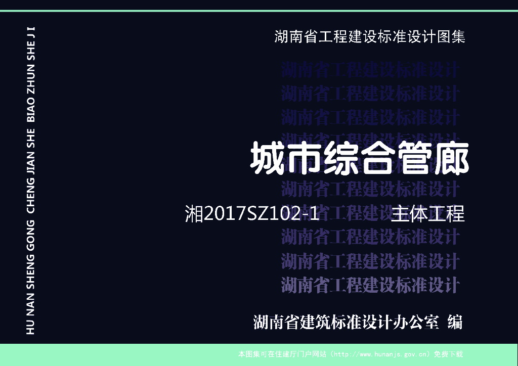 湘2017SZ102-1 城市综合管廊—主体工程