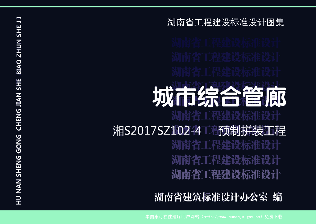 湘2017SZ102-4 城市综合管廊—预制拼装工程