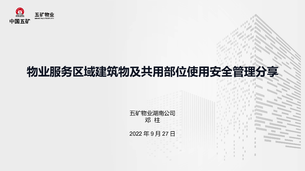物业服务区域建筑物及共用部位使用安全管理分享