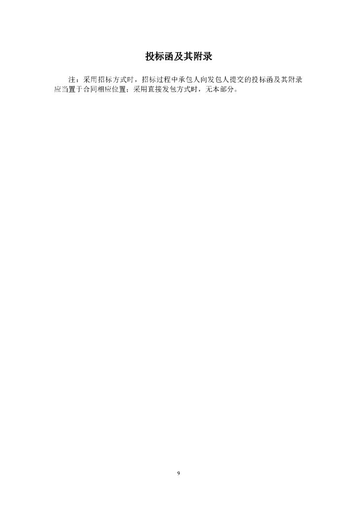 BF-2008-0207 北京市房屋建筑和市政基础设施工程施工总承包合同_第9页