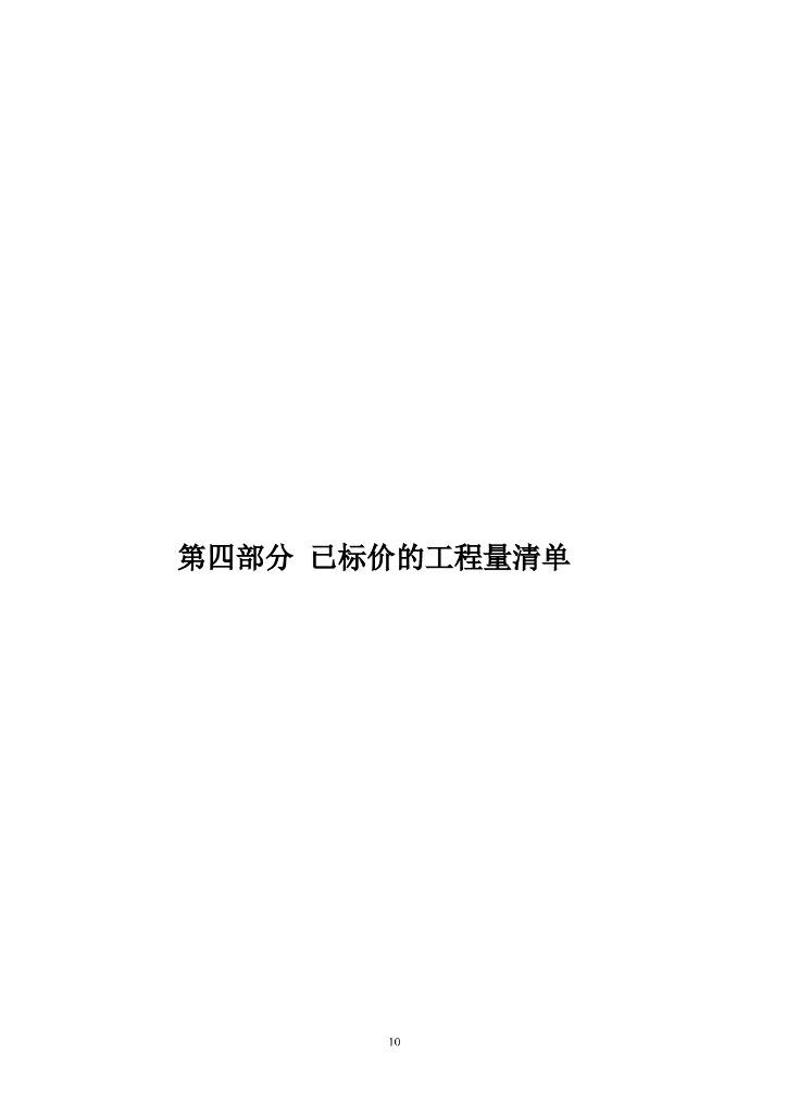 BF-2008-0207 北京市房屋建筑和市政基础设施工程施工总承包合同_第10页
