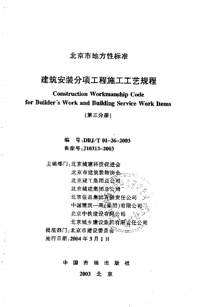 DBJ/T 01-26-2003 标准预览