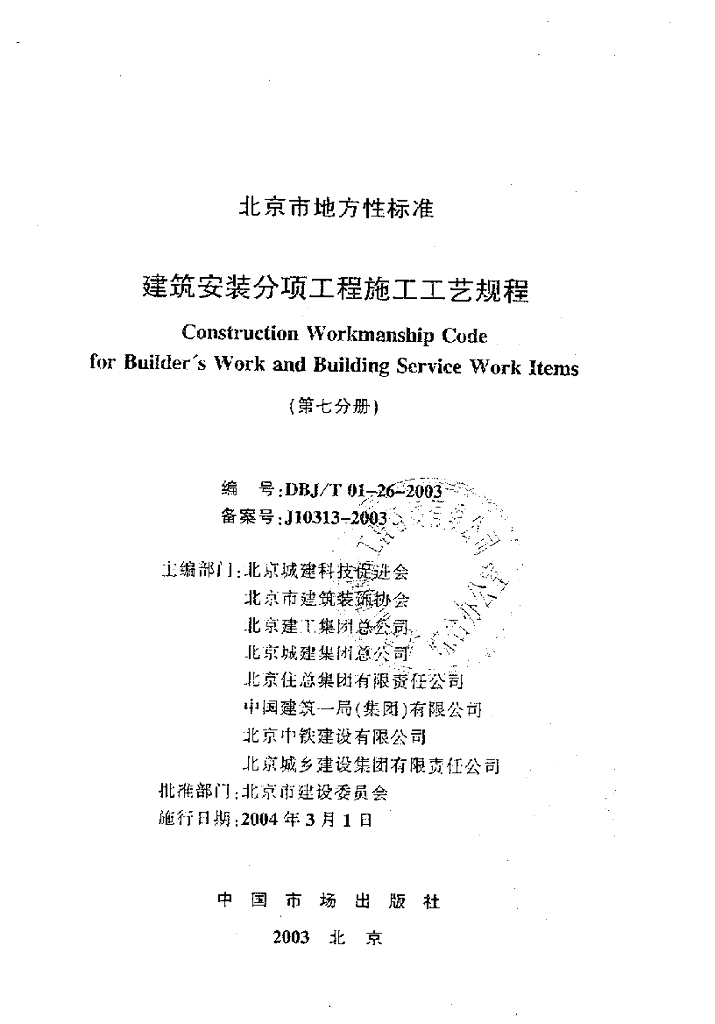 DBJ/T 01-26-2003 标准预览