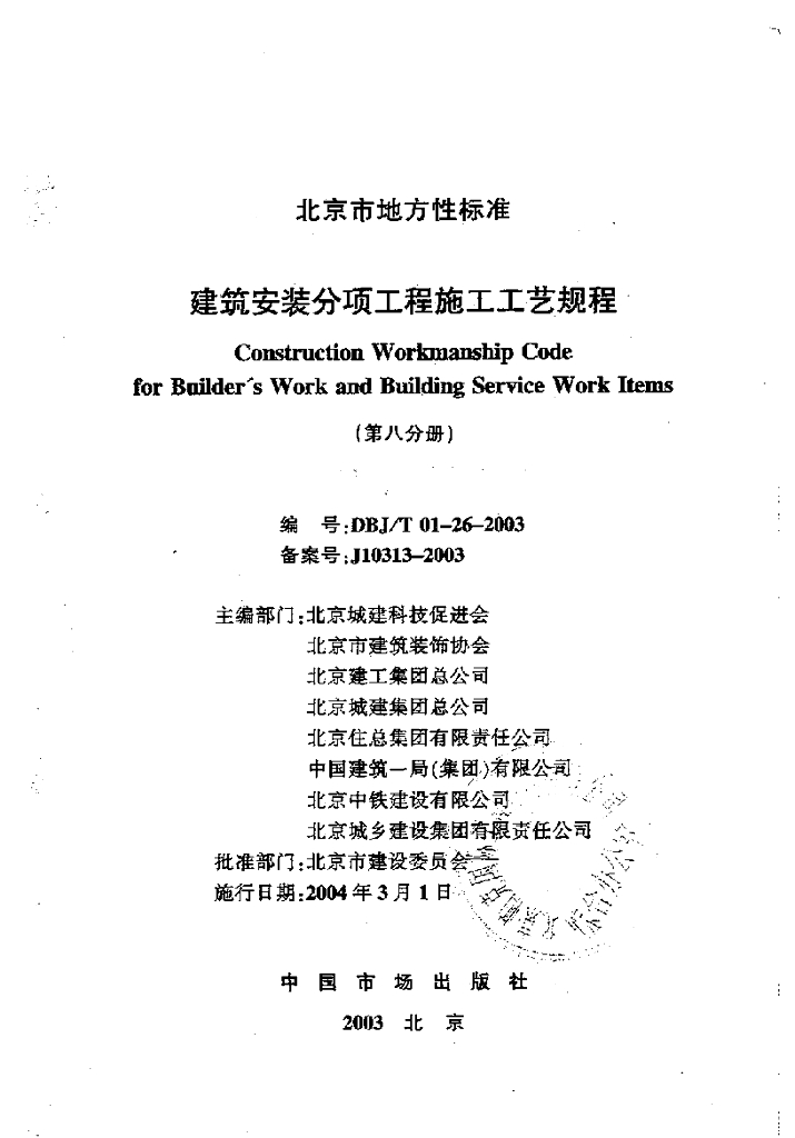 DBJ/T 01-26-2003 标准预览