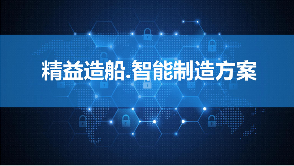 精益造船：智能制造方案