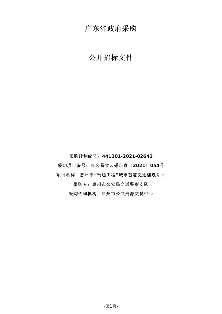 惠州市“畅通工程”城市智慧交通建设项目招标文件
