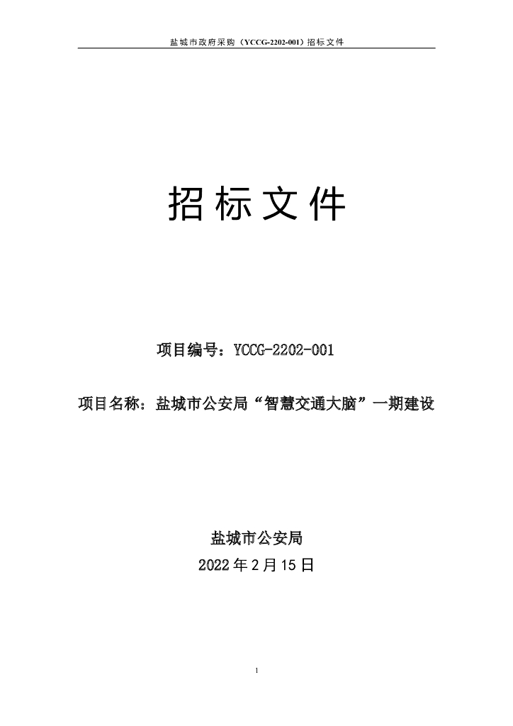 盐城市公安局“智慧交通大脑”一期建设招标文件