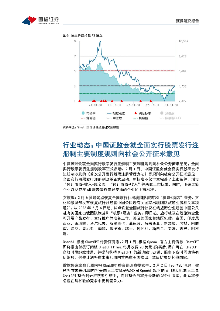 国信证券：互联网行业周报（23年第5周）：OpenAI推出ChatGPT付费订阅版，腾讯《黎明觉醒：生机》2月不删档_第6页